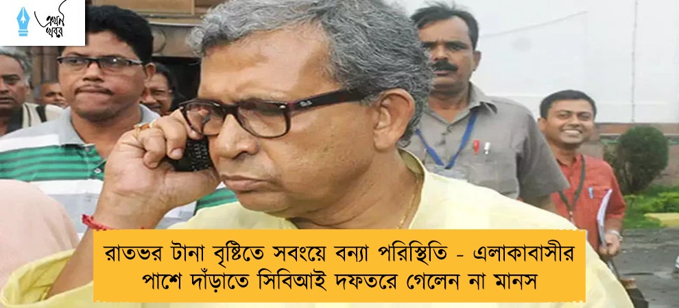 রাতভর টানা বৃষ্টিতে সবংয়ে বন্যা পরিস্থিতি - এলাকাবাসীর পাশে দাঁড়াতে সিবিআই দফতরে গেলেন না মানস