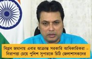 বিপ্লব জমানায় এবার আক্রান্ত সরকারি আধিকারিকরা – নিরাপত্তা চেয়ে পুলিশ সুপারকে চিঠি জেলাশাসকদের