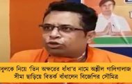 বাবুলকে নিয়ে ‘তিন অক্ষরের ধাঁধা’র নামে অশ্লীল গালিগালাজ – সীমা ছাড়িয়ে বিতর্ক বাঁধালেন বিজেপির সৌমিত্র