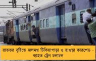 রাতভর বৃষ্টিতে জলমগ্ন টিকিয়াপাড়া ও হাওড়া কারশেড - ব্যাহত ট্রেন চলাচল