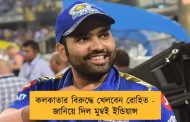 কলকাতার বিরুদ্ধে খেলবেন রোহিত - জানিয়ে দিল মুম্বই ‌ইন্ডিয়ান্স
