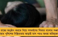 নীতিশ রাজ্যে অনুষ্ঠান করতে গিয়ে গণধর্ষণের শিকার বাংলার সঞ্চালিকা - বিহার পুলিশের নিষ্ক্রিয়তায় আড়াই মাস পরও অধরা অভিযুক্তরা