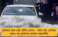 ঘূর্ণাবর্তে রক্ষে নেই পূর্ণিমা দোসর - গঙ্গায় ভরা কোটালে আরও বড় দুর্যোগের আশঙ্কা শহরবাসীর