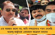 এত অহঙ্কার ভালো নয়, আমি নক্ষত্রদেরও পতন দেখেছি – শুভেন্দু-অর্জুনকে একযোগে আক্রমণ মদনের