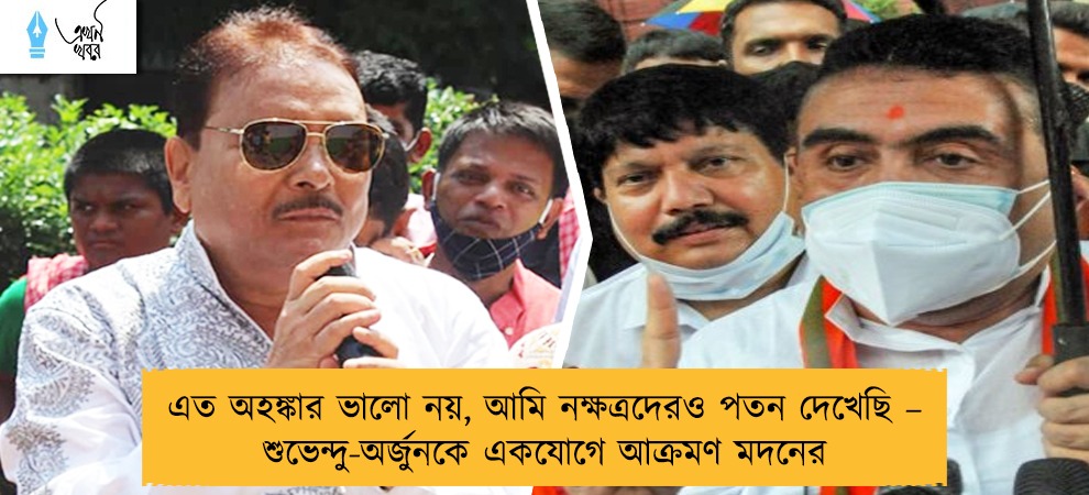 এত অহঙ্কার ভালো নয়, আমি নক্ষত্রদেরও পতন দেখেছি – শুভেন্দু-অর্জুনকে একযোগে আক্রমণ মদনের