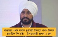 পাঞ্জাবের প্রথম দলিত মুখ্যমন্ত্রী হিসেবে শপথ নিলেন চরণজিৎ সিং চন্নি – উপমুখ্যমন্ত্রী হলেন ২ জন