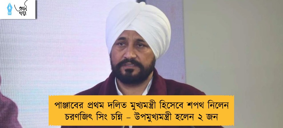 পাঞ্জাবের প্রথম দলিত মুখ্যমন্ত্রী হিসেবে শপথ নিলেন চরণজিৎ সিং চন্নি – উপমুখ্যমন্ত্রী হলেন ২ জন