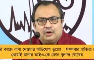 সরকারি কাজে বাধা দেওয়ার অভিযোগ ভুয়ো! - মঙ্গলবার হাজিরা দেবেন, খোয়াই থানার আইও-কে ফোন কুণাল ঘোষের