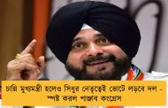 চান্নি মুখ্যমন্ত্রী হলেও সিধুর নেতৃত্বেই ভোটে লড়বে দল - স্পষ্ট করল পাঞ্জাব কংগ্রেস