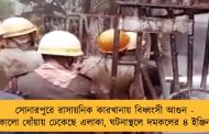 সোনারপুরে রাসায়নিক কারখানায় বিধ্বংসী আগুন - কালো ধোঁয়ায় ঢেকেছে এলাকা, ঘটনাস্থলে দমকলের ৪ ইঞ্জিন
