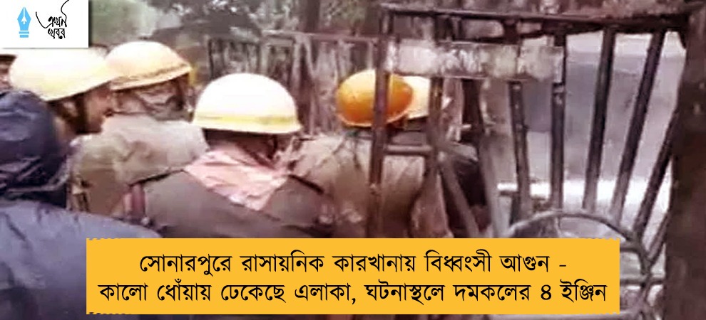 সোনারপুরে রাসায়নিক কারখানায় বিধ্বংসী আগুন - কালো ধোঁয়ায় ঢেকেছে এলাকা, ঘটনাস্থলে দমকলের ৪ ইঞ্জিন