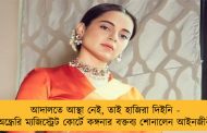 আদালতে আস্থা নেই, তাই হাজিরা দিইনি - অন্ধ্রেরি ম্যজিস্ট্রেট কোর্টে কঙ্গনার বক্তব্য শোনালেন আইনজীবী