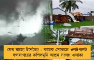 ফের রাজ্যে টর্নেডো! - কয়েক সেকেন্ডে ওলটপালট  গঙ্গাসাগরের কপিলমুনি আশ্রম সংলগ্ন এলাকা