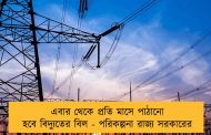 এবার থেকে প্রতি মাসে পাঠানো হবে বিদ্যুতের বিল - পরিকল্পনা রাজ্য সরকারের
