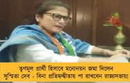 তৃণমূল প্রার্থী হিসাবে মনোনয়ন জমা দিলেন সুস্মিতা দেব - বিনা প্রতিদ্বন্দ্বীতায় পা রাখবেন রাজ্যসভায়!