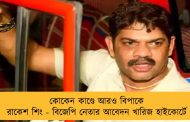 কোকেন কাণ্ডে আরও বিপাকে রাকেশ শিং - বিজেপি নেতার আবেদন খারিজ হাইকোর্টে