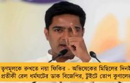 তৃণমূলকে রুখতে নয়া ফিকির - অভিষেকের মিছিলের দিনই প্রতীকী রেল ধর্মঘটের ডাক বিজেপির, টুইটে তোপ কুণালের