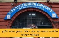 দুর্যোগ চলবে বুধবার পর্যন্ত - জমা জল নামাতে একাধিক পদক্ষেপ পুরসভার