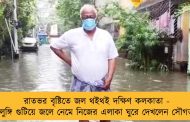 রাতভর বৃষ্টিতে জল থইথই দক্ষিণ কলকাতা - লুঙ্গি গুটিয়ে জলে নেমে নিজের এলাকা ঘুরে দেখলেন সৌগত