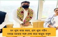মন খুলে কাজ করব, প্রাণ খুলে গাইব - নবান্নে মমতার সঙ্গে দেখা করে আপ্লুত বাবুল