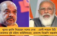 খুনের হুমকি দিয়েছেন দলের নেতা - মোদী-শাহকে চিঠি কেরালার দুই মহিলা কাউন্সিলরের, প্রকাশ্যে বিজেপি অন্তর্কলহ