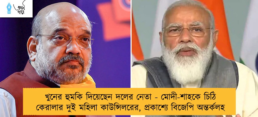 খুনের হুমকি দিয়েছেন দলের নেতা - মোদী-শাহকে চিঠি কেরালার দুই মহিলা কাউন্সিলরের, প্রকাশ্যে বিজেপি অন্তর্কলহ