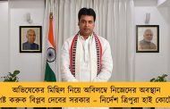 অভিষেকের মিছিল নিয়ে অবিলম্বে নিজেদের অবস্থান স্পষ্ট করুক বিপ্লব দেবের সরকার – নির্দেশ ত্রিপুরা হাই কোর্টের
