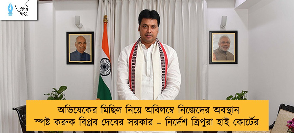 অভিষেকের মিছিল নিয়ে অবিলম্বে নিজেদের অবস্থান স্পষ্ট করুক বিপ্লব দেবের সরকার – নির্দেশ ত্রিপুরা হাই কোর্টের