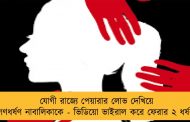 যোগী রাজ্যে পেয়ারার লোভ দেখিয়ে গণধর্ষণ নাবালিকাকে - ভিডিয়ো ভাইরাল করে ফেরার ২ ধর্ষক