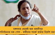 মঙ্গলবার থেকেই শুরু ভবানীপুর উপনির্বাচনের মক পোল - কর্মীদের সতর্ক থাকার নির্দেশ মমতার