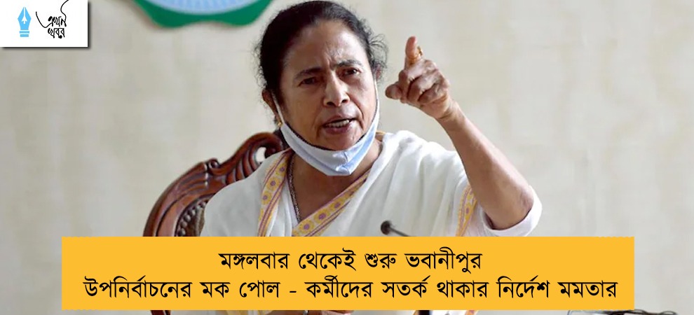 মঙ্গলবার থেকেই শুরু ভবানীপুর উপনির্বাচনের মক পোল - কর্মীদের সতর্ক থাকার নির্দেশ মমতার