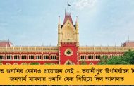 দ্রুত শুনানির কোনও প্রয়োজন নেই – ভবানীপুর উপনির্বাচন নিয়ে জনস্বার্থ মামলার শুনানি ফের পিছিয়ে দিল আদালত
