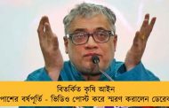 বিতর্কিত কৃষি আইন পাশের বর্ষপূর্তি - ভিডিও পোস্ট করে স্মরণ করালেন ডেরেক