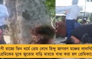 যোগী রাজ্যে ভিন ধর্মে প্রেম দেখে হিন্দু জাগরণ মঞ্চের দাদাগিরি - প্রেমিকের মুখে জুতোর বাড়ি মারতে বাধ্য করা হল প্রেমিকাকে