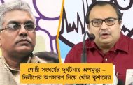 গোষ্ঠী সংঘর্ষের দুর্ঘটনায় অপমৃত্যু – দিলীপের অপসারণ নিয়ে খোঁচা কুণালের