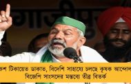 রাকেশ টিকায়েত ডাকাত, বিদেশি সাহায্যে চলছে কৃষক আন্দোলন - বিজেপি সাংসদের মন্তব্যে তীব্র বিতর্ক