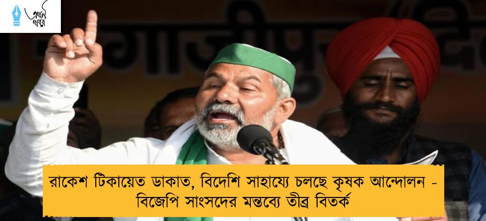 রাকেশ টিকায়েত ডাকাত, বিদেশি সাহায্যে চলছে কৃষক আন্দোলন - বিজেপি সাংসদের মন্তব্যে তীব্র বিতর্ক