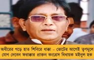 অধীরের গড়ে হাত শিবিরে ধাক্কা – ভোটের আগেই তৃণমূলে যোগ দেবেন ফরাক্কার প্রাক্তন কংগ্রেস বিধায়ক মইনুল হক