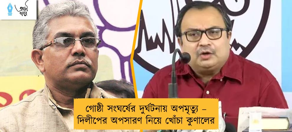 গোষ্ঠী সংঘর্ষের দুর্ঘটনায় অপমৃত্যু – দিলীপের অপসারণ নিয়ে খোঁচা কুণালের