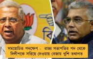 সময়োচিত পদক্ষেপ -  রাজ্য সভাপতির পদ থেকে দিলীপকে সরিয়ে দেওয়ায় বেজায় খুশি তথাগত