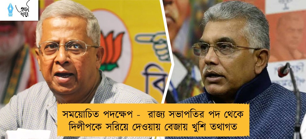 সময়োচিত পদক্ষেপ -  রাজ্য সভাপতির পদ থেকে দিলীপকে সরিয়ে দেওয়ায় বেজায় খুশি তথাগত