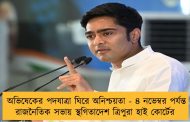 অভিষেকের পদযাত্রা ঘিরে অনিশ্চয়তা - ৪ নভেম্বর পর্যন্ত রাজনৈতিক সভায় স্থগিতাদেশ ত্রিপুরা হাই কোর্টের