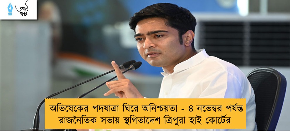 অভিষেকের পদযাত্রা ঘিরে অনিশ্চয়তা - ৪ নভেম্বর পর্যন্ত রাজনৈতিক সভায় স্থগিতাদেশ ত্রিপুরা হাই কোর্টের