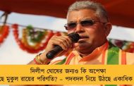 দিলীপ ঘোষের জন্যও কি অপেক্ষা করছে মুকুল রায়ের পরিণতি? – পদবদল নিয়ে উঠছে একাধিক প্রশ্ন