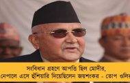 সংবিধান গ্রহণে আপত্তি ছিল মোদীর, নেপালে এসে হুঁশিয়ারি দিয়েছিলেন জয়শংকর - তোপ ওলির