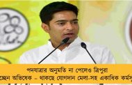 পদযাত্রার অনুমতি না পেলেও ত্রিপুরা যাচ্ছেন অভিষেক – থাকছে যোগদান মেলা-সহ একাধিক কর্মসূচি