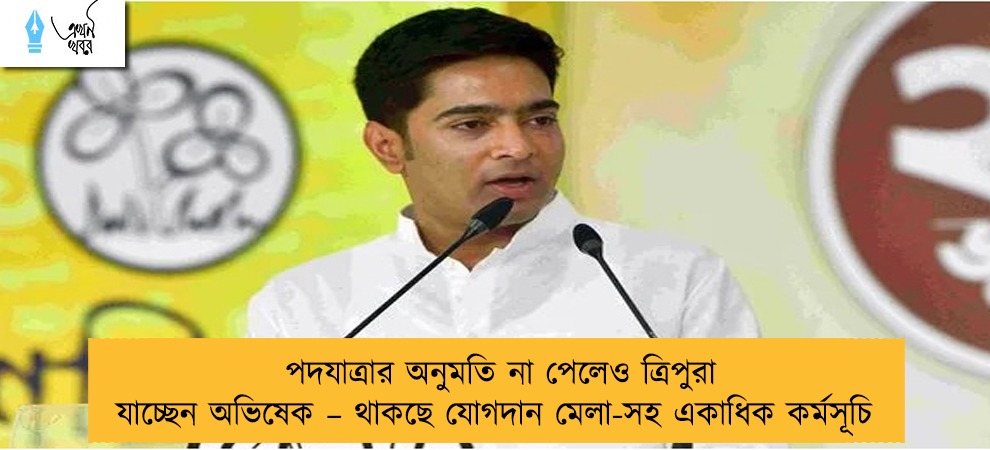 পদযাত্রার অনুমতি না পেলেও ত্রিপুরা যাচ্ছেন অভিষেক – থাকছে যোগদান মেলা-সহ একাধিক কর্মসূচি