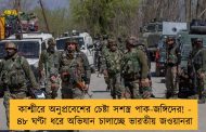 কাশ্মীরে অনুপ্রবেশের চেষ্টা সশস্ত্র পাক-জঙ্গিদের! - ৪৮ ঘণ্টা ধরে অভিযান চালাচ্ছে ভারতীয় জওয়ানরা