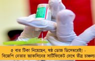 ৫ বার টিকা নিয়েছেন, ষষ্ঠ ডোজ ডিসেম্বরেই! - বিজেপি নেতার ভ্যাকসিনের সার্টিফিকেট দেখে তীব্র চাঞ্চল্য