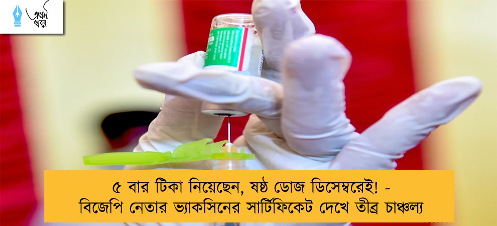 ৫ বার টিকা নিয়েছেন, ষষ্ঠ ডোজ ডিসেম্বরেই! - বিজেপি নেতার ভ্যাকসিনের সার্টিফিকেট দেখে তীব্র চাঞ্চল্য
